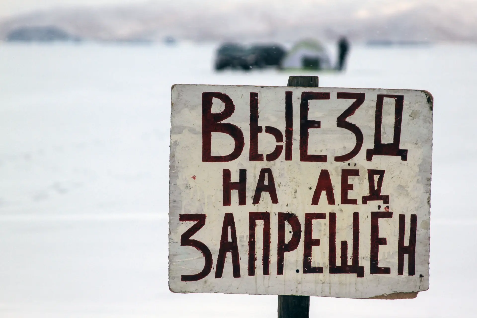 Ответственность за выезд на необорудованные ледовые переправы введут на Байкале. Фото. © РИА Новости. Кирилл Шипицин