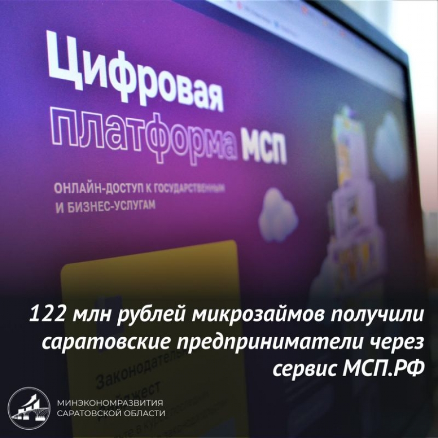 Предприниматели Саратовской области с начала года получили микрозаймы через Цифровую платформу МСП.РФ на общую сумму 122 млн рублей