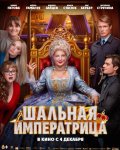 Киноцум: "Шальная императрица"