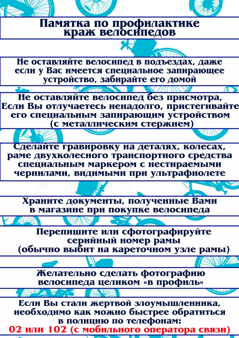 pamyatka_po_profilaktike_velosipedov.jpg