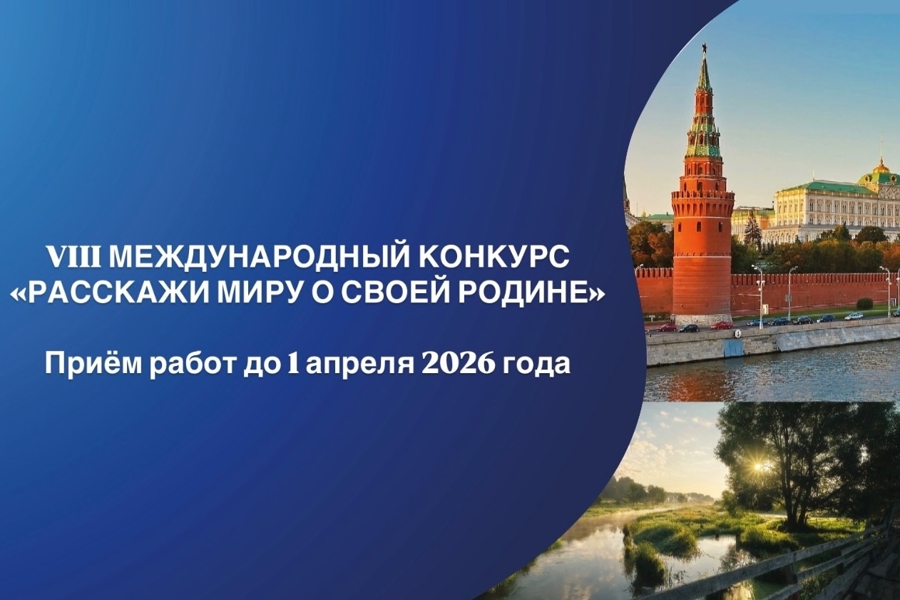 Международный конкурс «Расскажи миру о своей Родине»: Откройте Чувашию миру