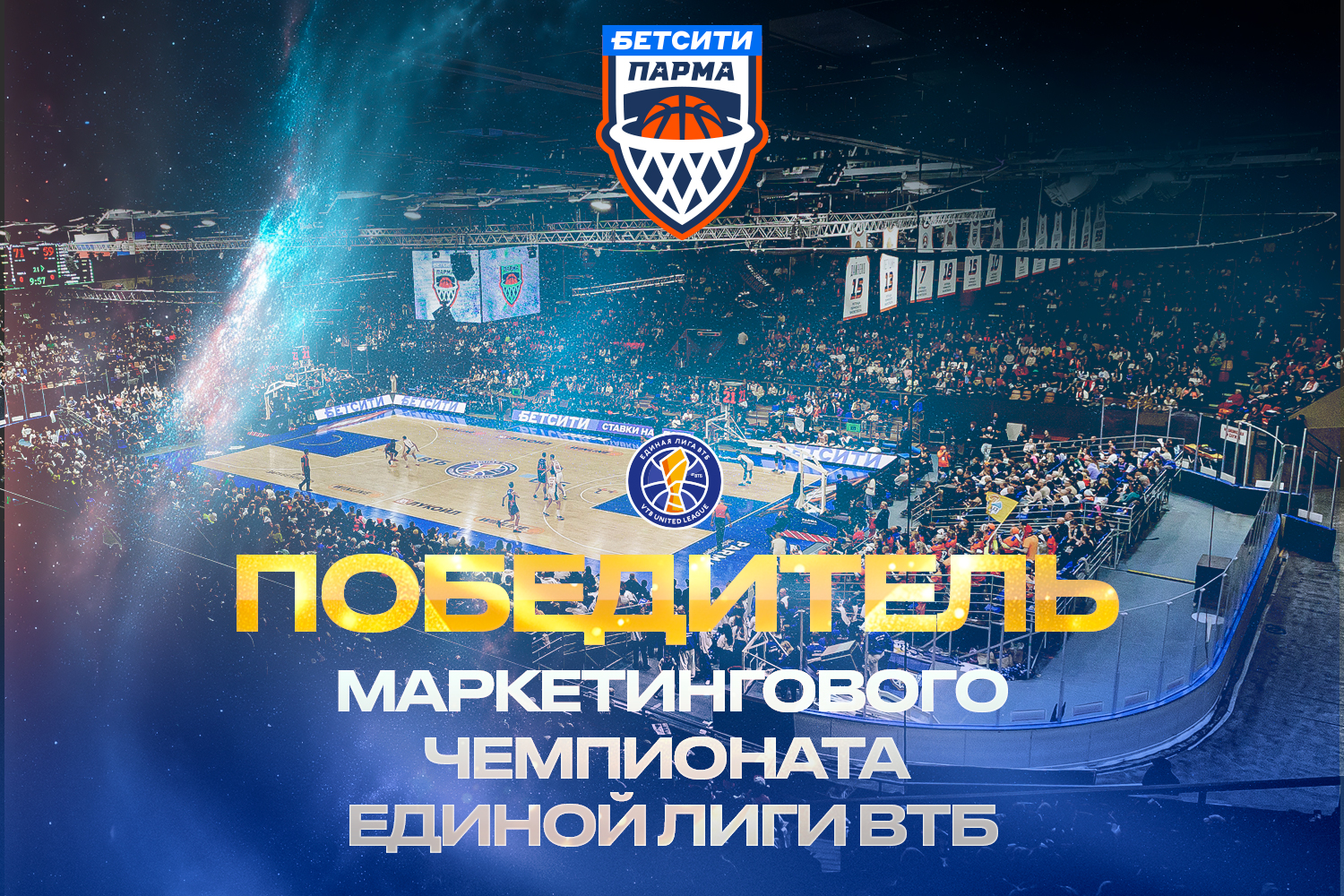 Единая Лига ВТБ подвела итоги внутреннего маркетингового чемпионата