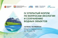 В Челябинске пройдет IV Открытый форум по вопросам экологии и сохранению водных объектов
