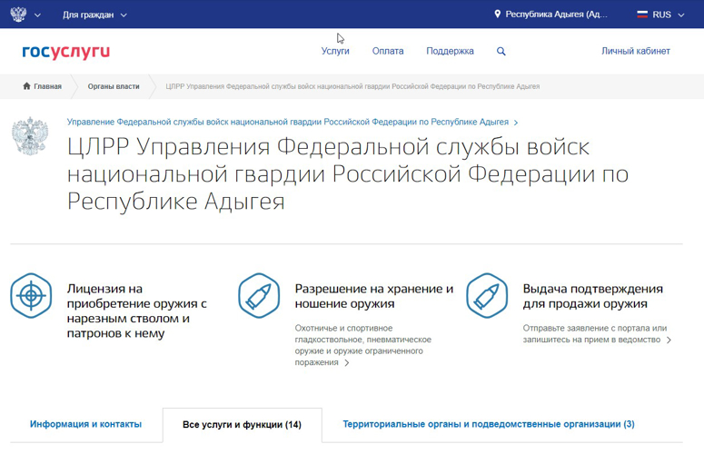Росгвардия напоминает жителям Адыгеи о возможности получения госуслуг в электронном виде в сфере оборота оружия 