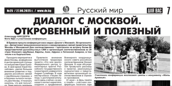 Свечи памяти, детская правда и мосты сотрудничества: итоги июня в новом номере газеты «Для вас» (Киргизия)