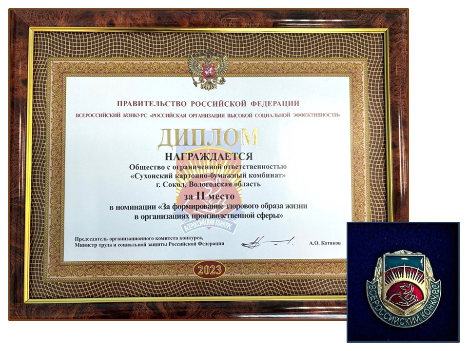 Сухонский КБК стал победителем Всероссийского конкурса «Российская организация высокой социальной эффективности» по итогам 2023 года1.jpg