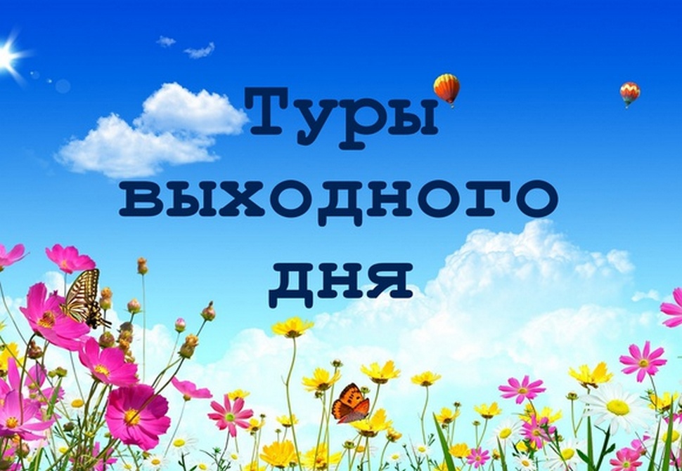 Скорость однодневные туры выходного дня календарь