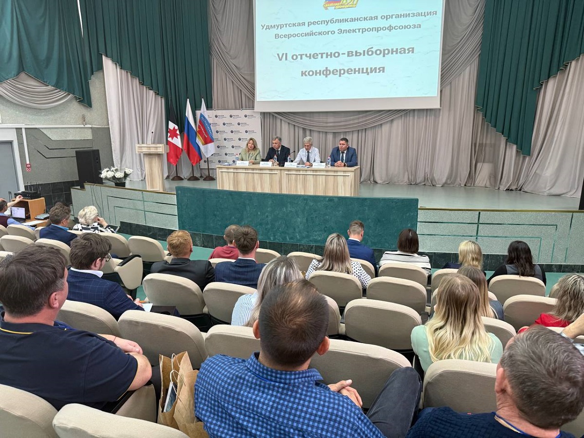 В «Удмуртэнерго» прошла отчетно-выборная конференция удмуртской организации Всероссийского Электропрофсоюза