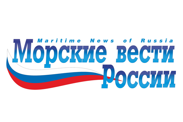 Бюллетень «Морских вестей России» с 16 по 22 ноября