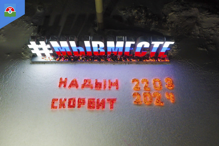 Жители Надыма (ЯНАО) зажгли свечи в память о жертвах теракта в Красногорске