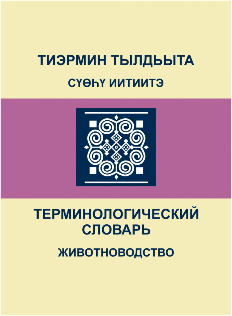 Русско якутский словарь