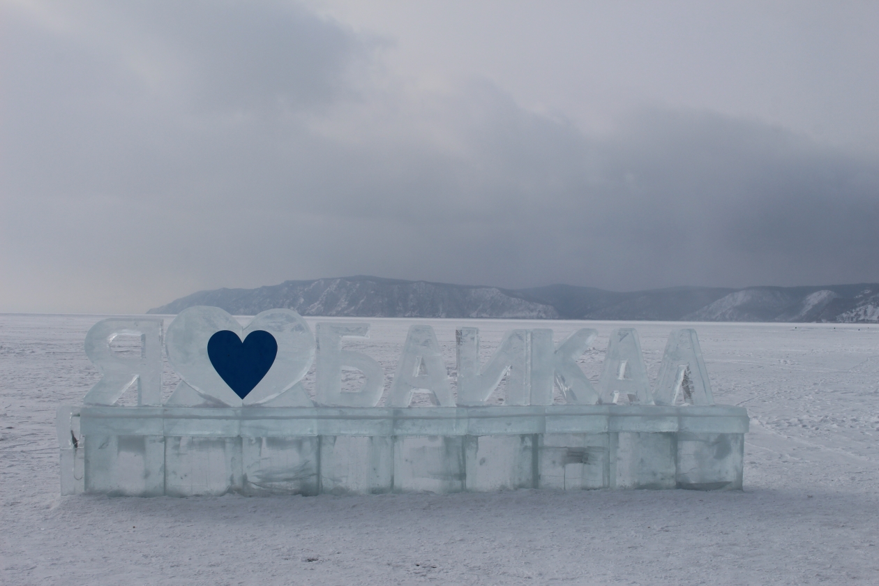 Байкальск в феврале