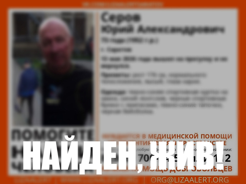 Пропавший в Саратове пенсионер найден