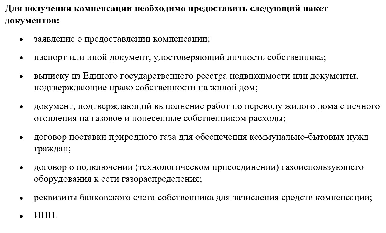 Компенсация расходов на газификацию