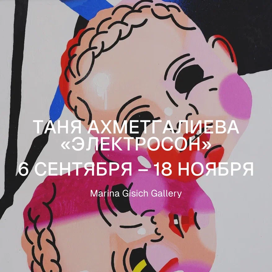 В Marina Gisich Gallery покажут сразу две выставки 2