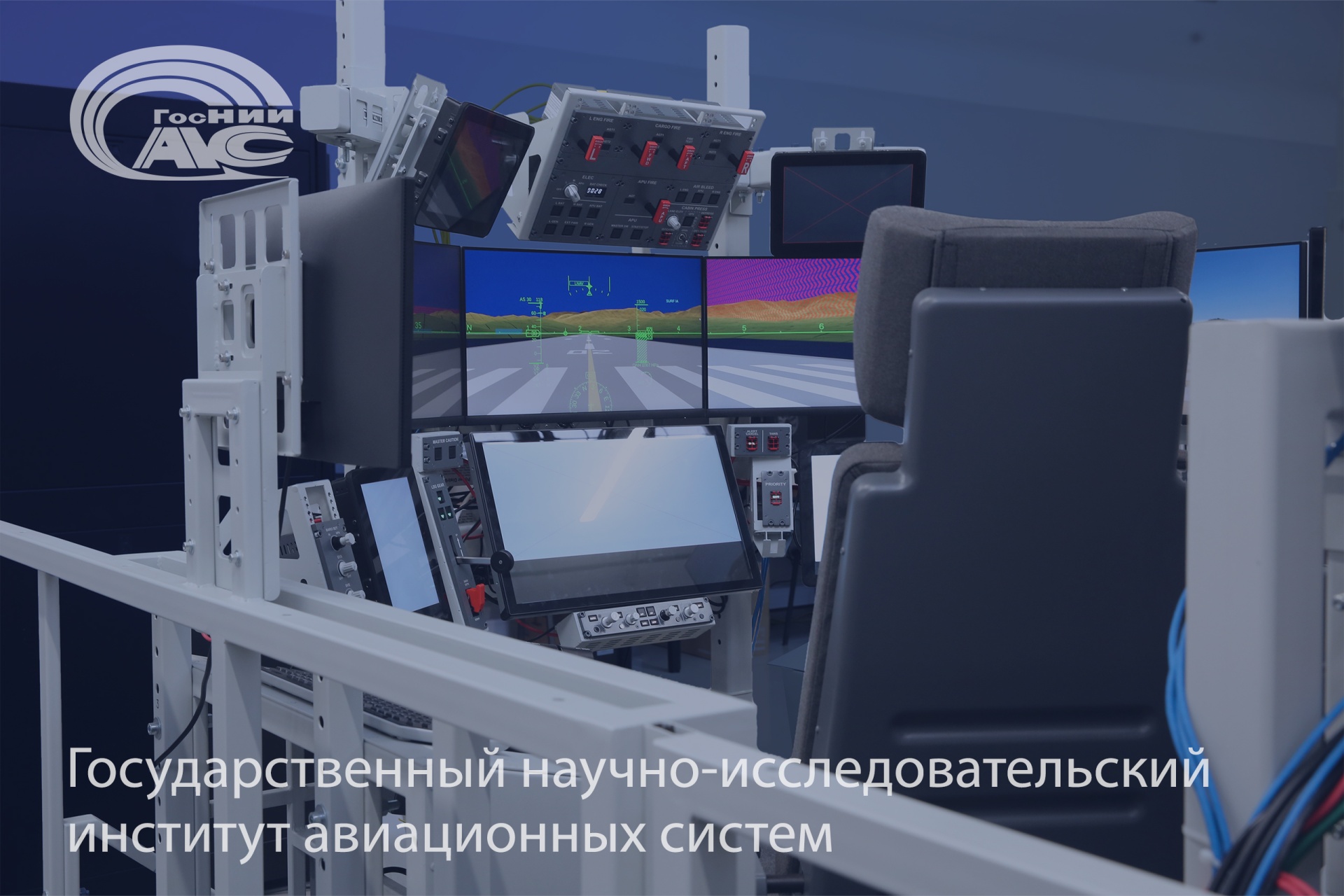 Ученые ГосНИИАС провели эргономическую оценку компоновки кабины перспективного гражданского самолета