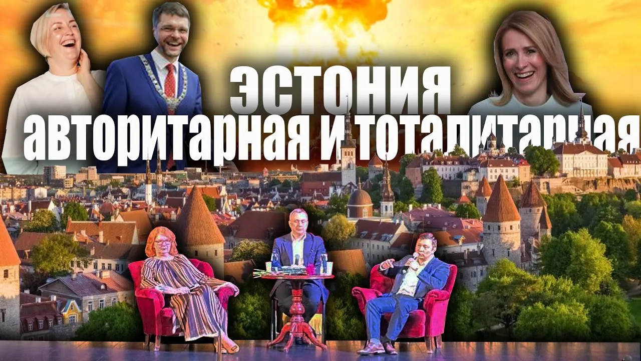 Тоом и Кылварт на Oleg Besedin TV: Эстония стала авторитарной и тоталитарной страной