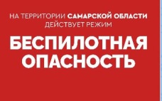 Над Самарской областью закрыли воздушное пространство на всех высотах