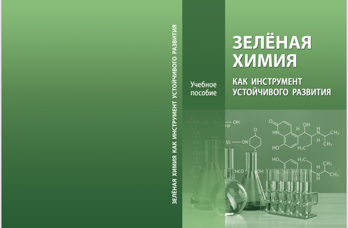 Пять причин, почему стоит прочитать новую книгу Института химии и проблем устойчивого развития про зелёную химию