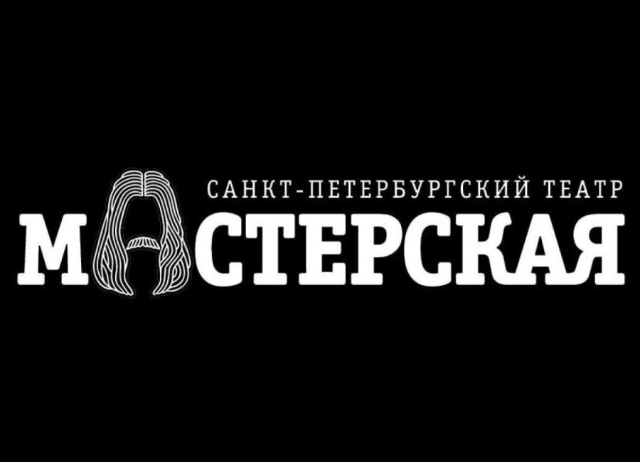 В сентябре состоятся гастроли Санкт-Петербургского театра "Мастерская" в Абхазии