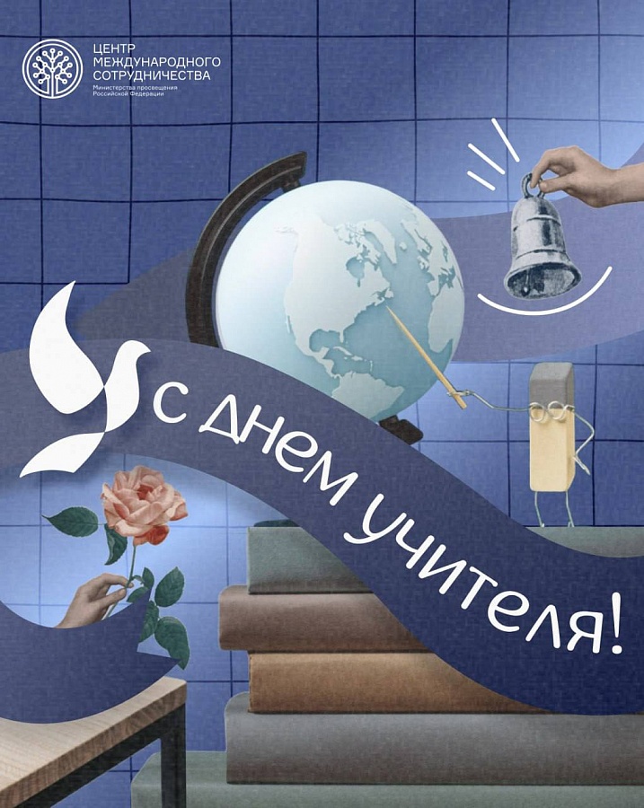 ЦЕНТР МЕЖДУНАРОДНОГО СОТРУДНИЧЕСТВА ПОЗДРАВЛЯЕТ С ДНЕМ УЧИТЕЛЯ!