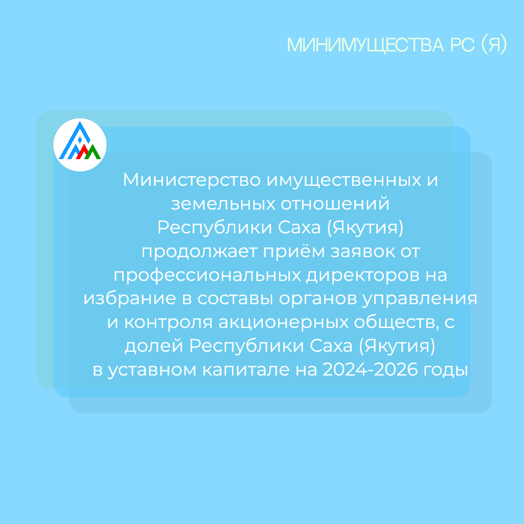 Министерство имущественных и земельных отношений Республики Саха (Якутия) продолжает приём заявок от профессиональных директоров на избрание в составы органов управления и контроля акционерных обществ