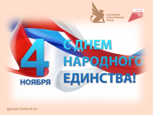 Поздравление с Днем народного единства