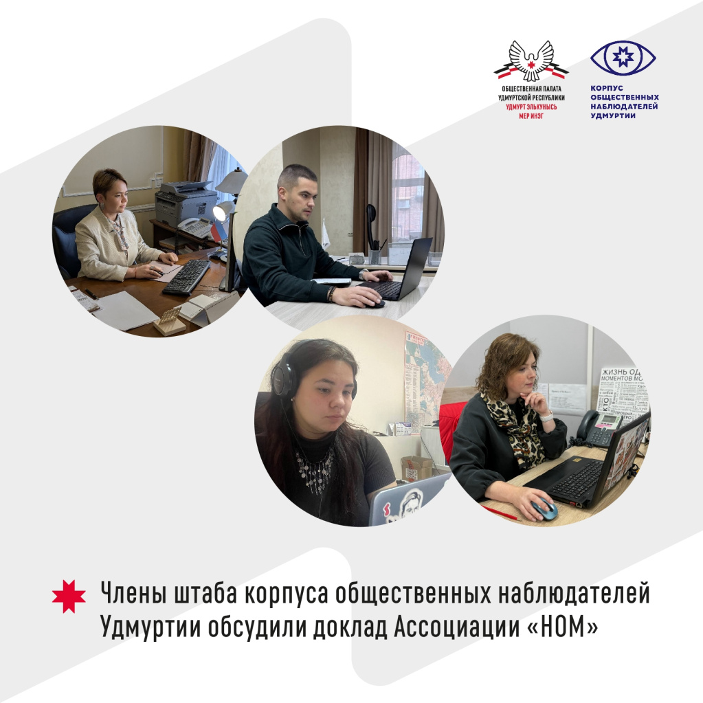 Члены штаба корпуса общественных наблюдателей Удмуртии обсудили доклад Ассоциации «НОМ»