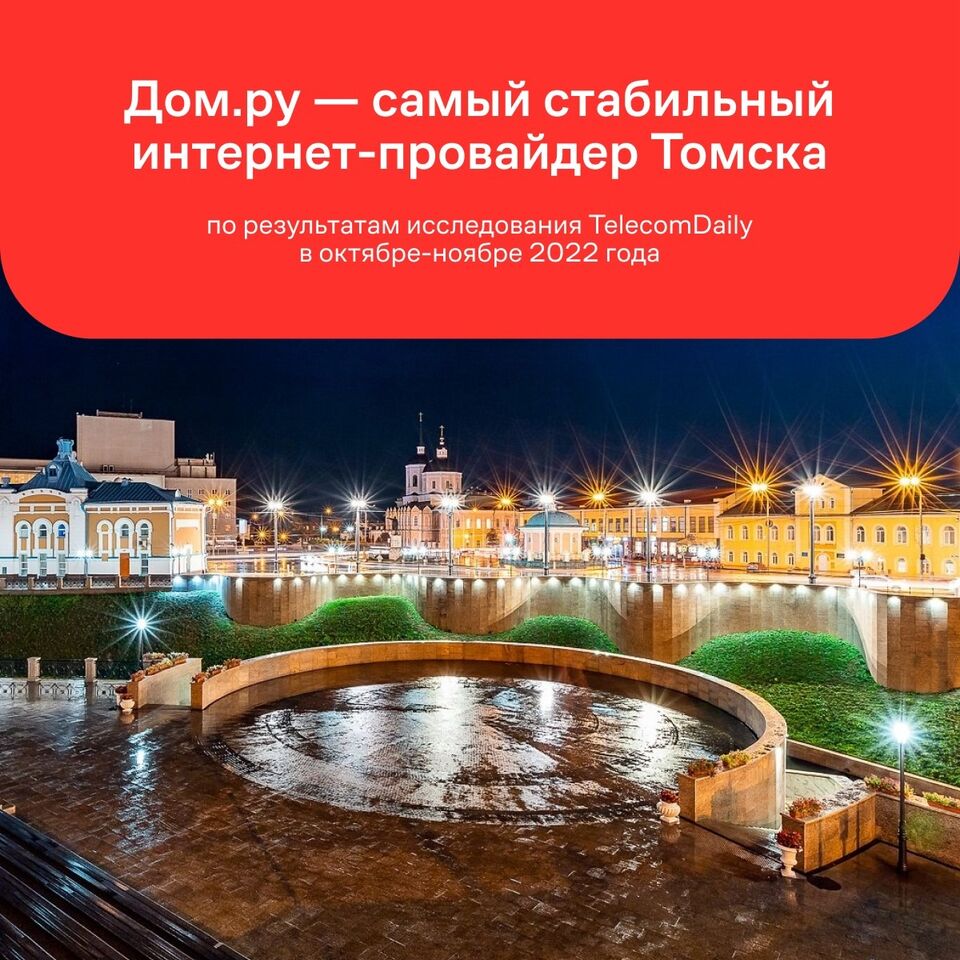 Исследование TelecomDaily*: Дом.ру — лидер по стабильности интернет-соединения в Томске