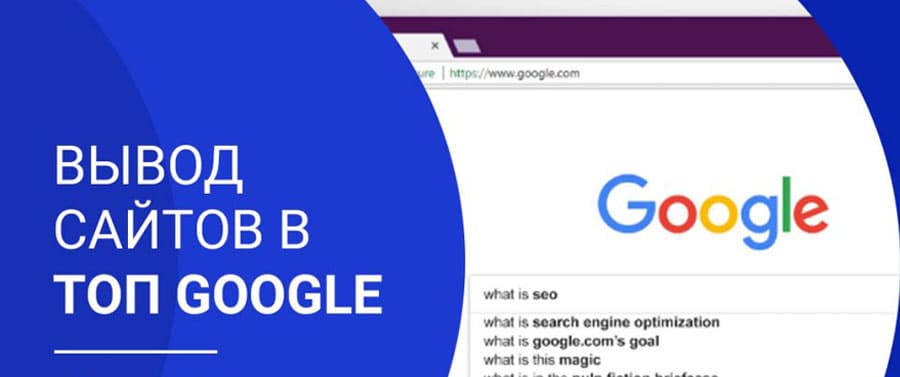 Продвижение сайта в топ google. Вывести сайт в топ Google. Гугл топ.