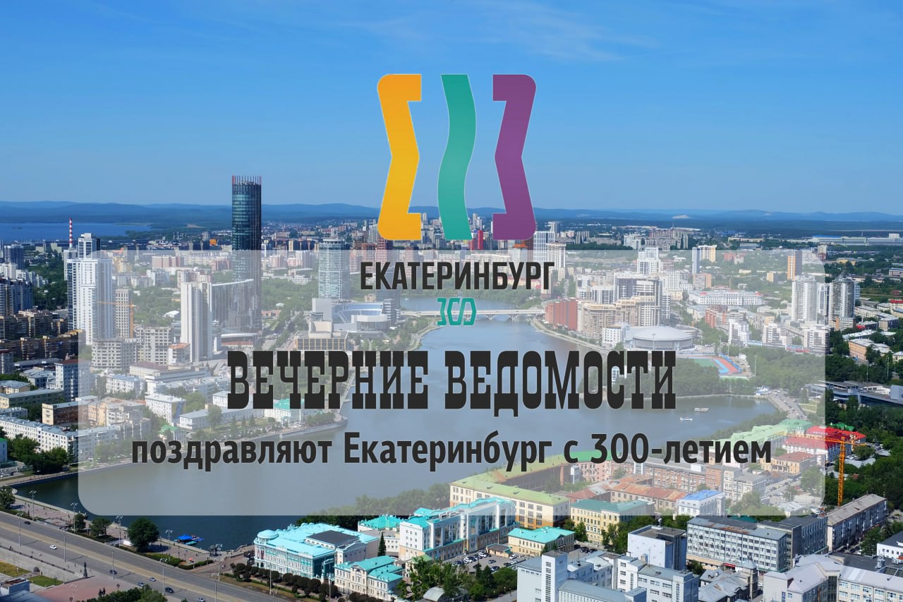 день рождения екатеринбурга