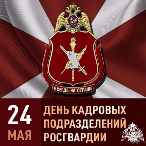 Свой профессиональный праздник отмечают военнослужащие и сотрудники кадровых подразделений Росгвардии в Калмыкии