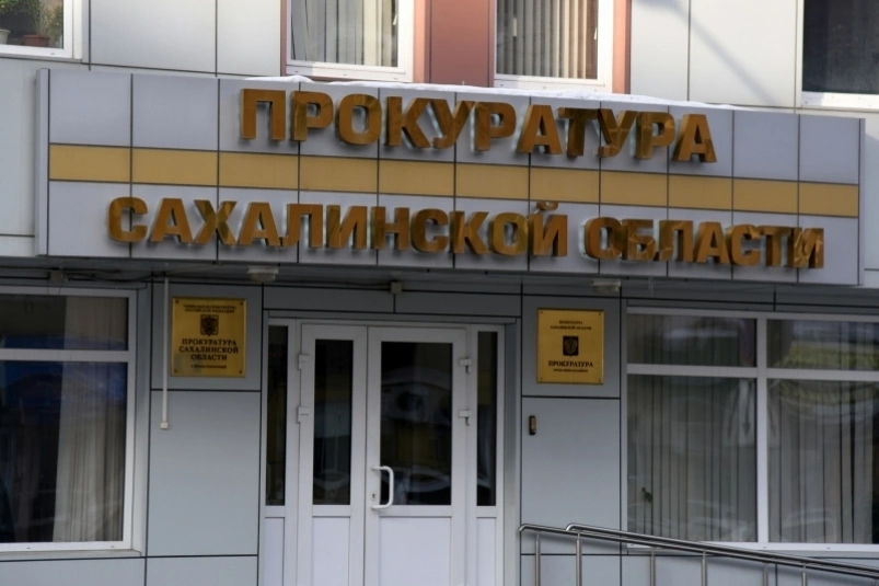 Прокуратура Сахалинской области