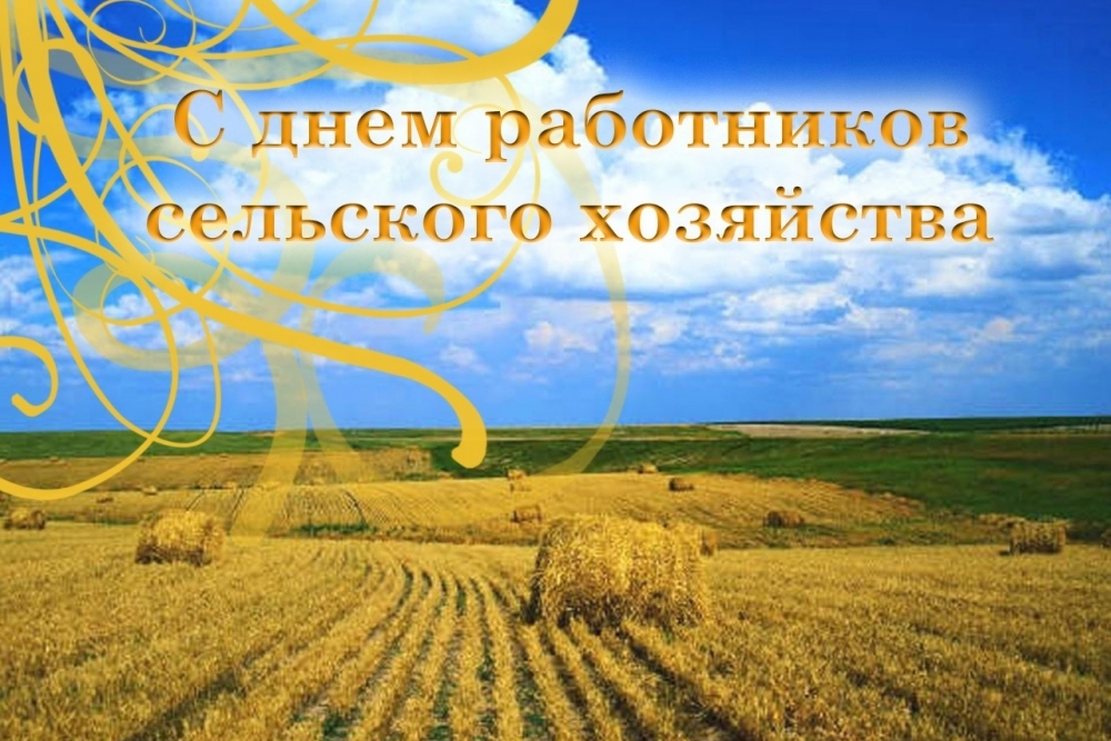 Поздравление главы Наровчатского района А.В.Решетченко с Днем работника сельского хозяйства и перерабатывающей промышленности