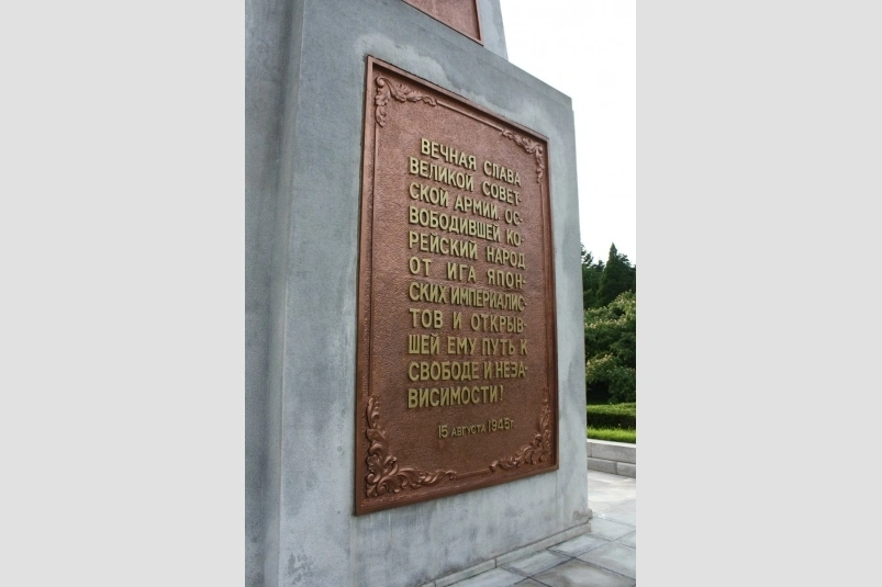 Пхеньян, надпись на монументе 