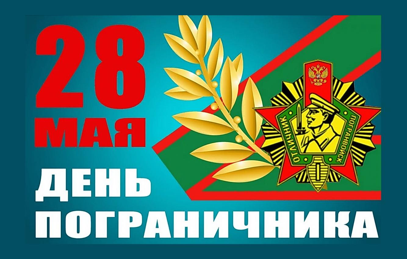 Открытки с днем пограничника