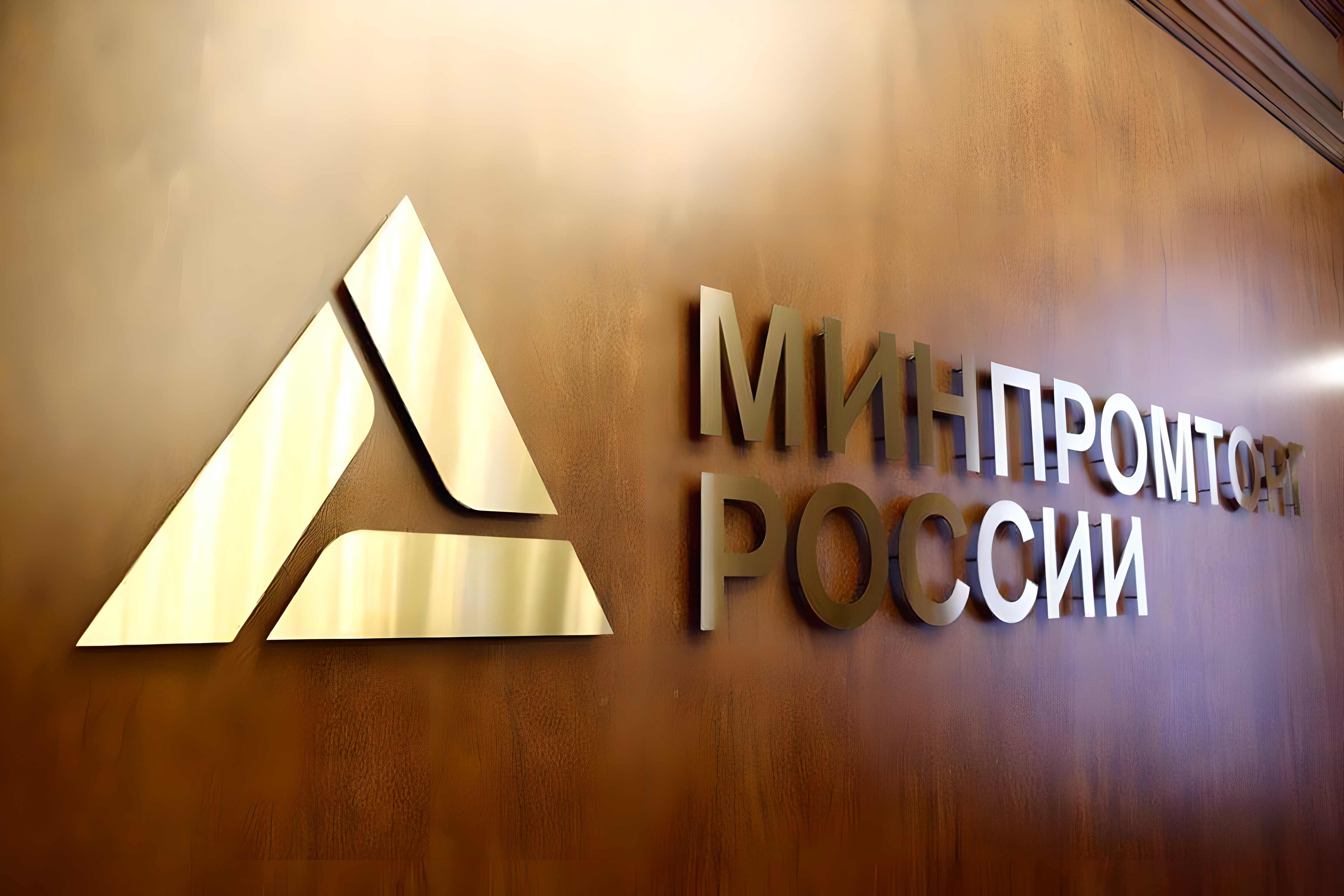 Форум минпромторга