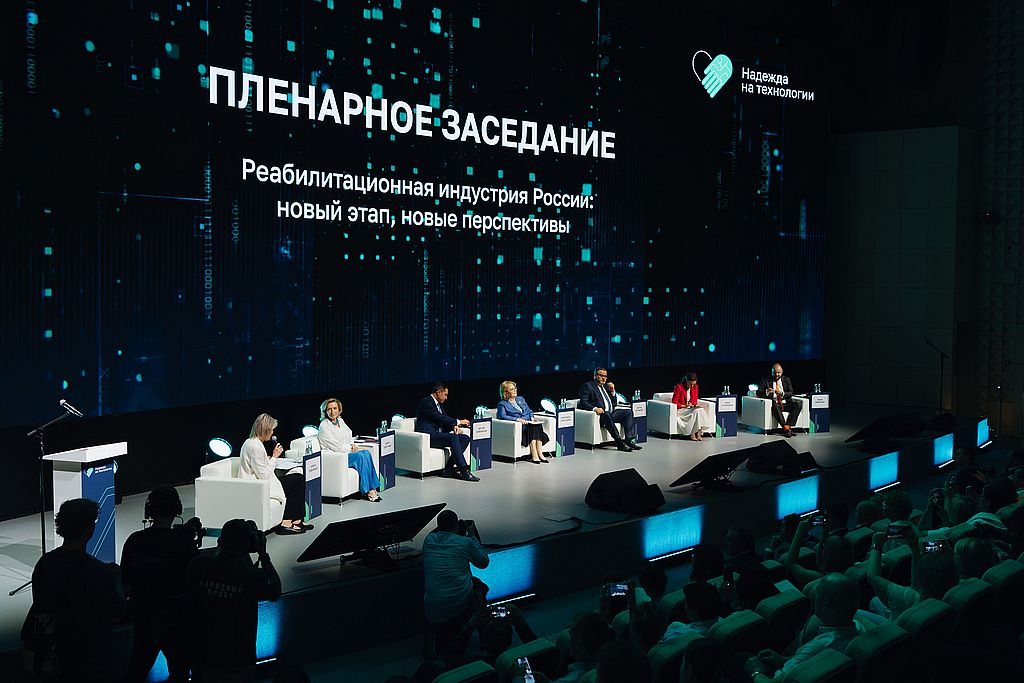 пленарное заседание форума