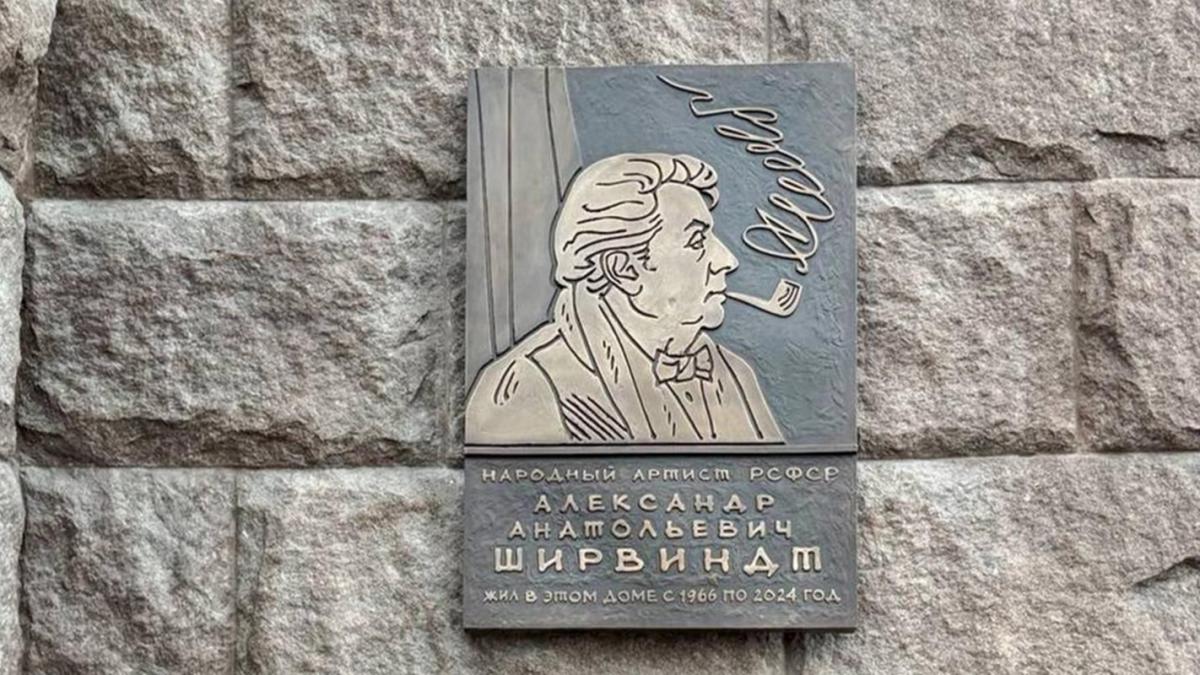 Мемориальная доска А. Ширвиндту в Москве