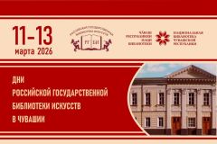 Дни Российской государственной библиотеки искусств пройдут в Чувашии 