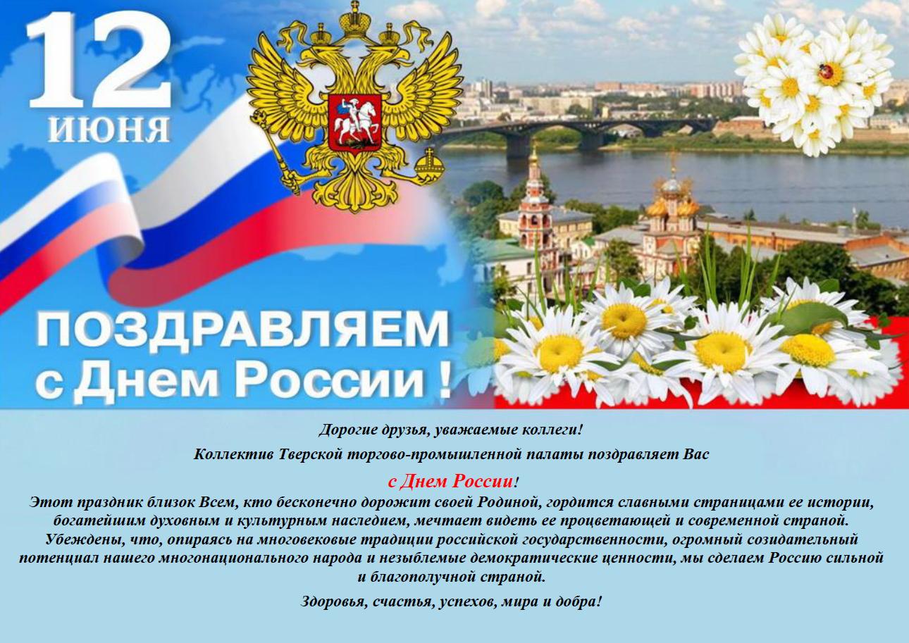 Поздравление с днем 12 июня