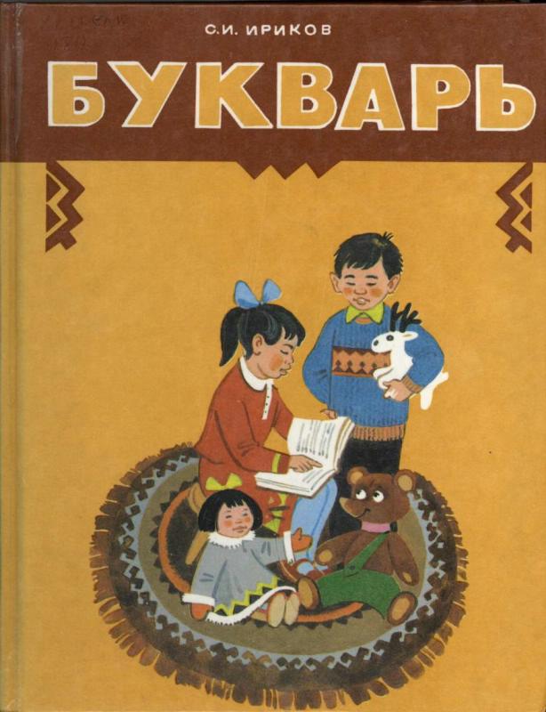 Букварь для 1 класса селькупских школ. Санкт-Петербург. Отделение издательства «Просвещение», 1997 год. Источник: Красноселькупский районный краеведческий музей