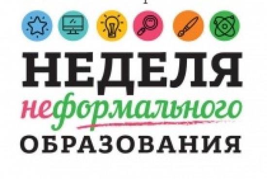 Неделя неформального образования. Объявление неделя неформального образования. Неформальные каникулы. В Иркутске состоится очередная «неделя неформального образования».