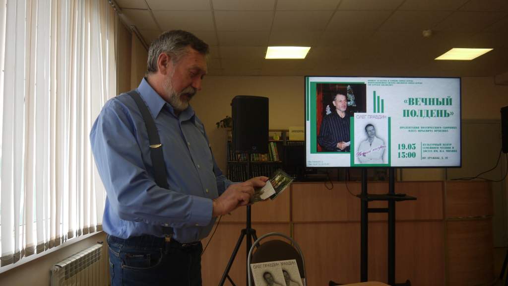 В Курске издали книгу стихов Олега Правдина «Вечный полдень»