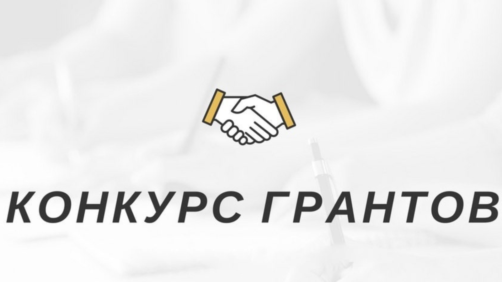 Как получить грант на проект