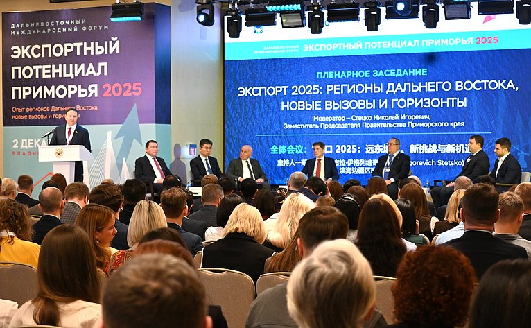 Александр Ролик принял участие в пленарном заседании Дальневосточного международного форума «Экспортный потенциал Приморья:2025»