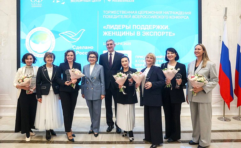 Торжественная церемония награждения победителей Всероссийского конкурса центров поддержки экспорта «Лидеры поддержки. Женщины в экспорте»