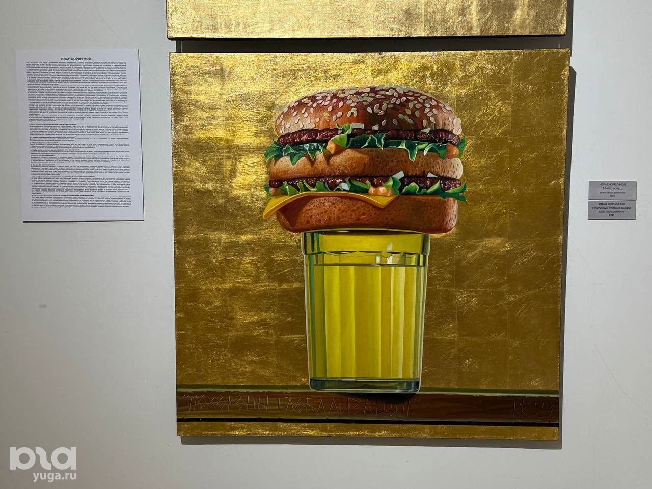 Иван Коршунов, «Похороны глобализации», 2021 год © Фото Марии Журавлевой, Юга.ру