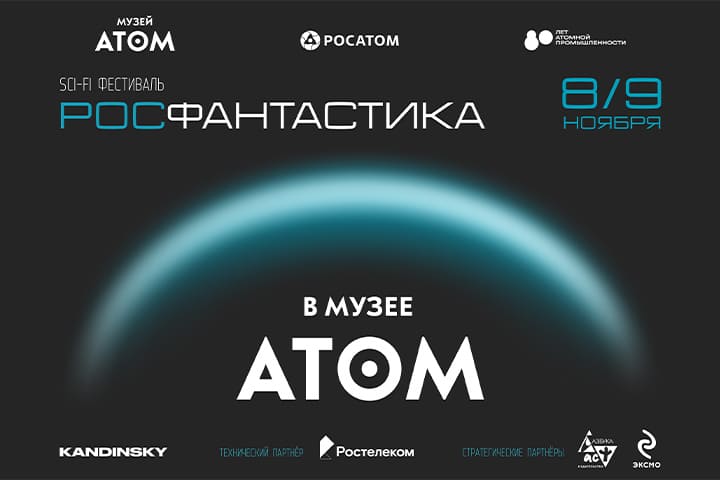 Издательства «АСТ-Азбука» и «Эксмо» стали стратегическими партнерами первого фестиваля научной фантастики «Росфантастика»