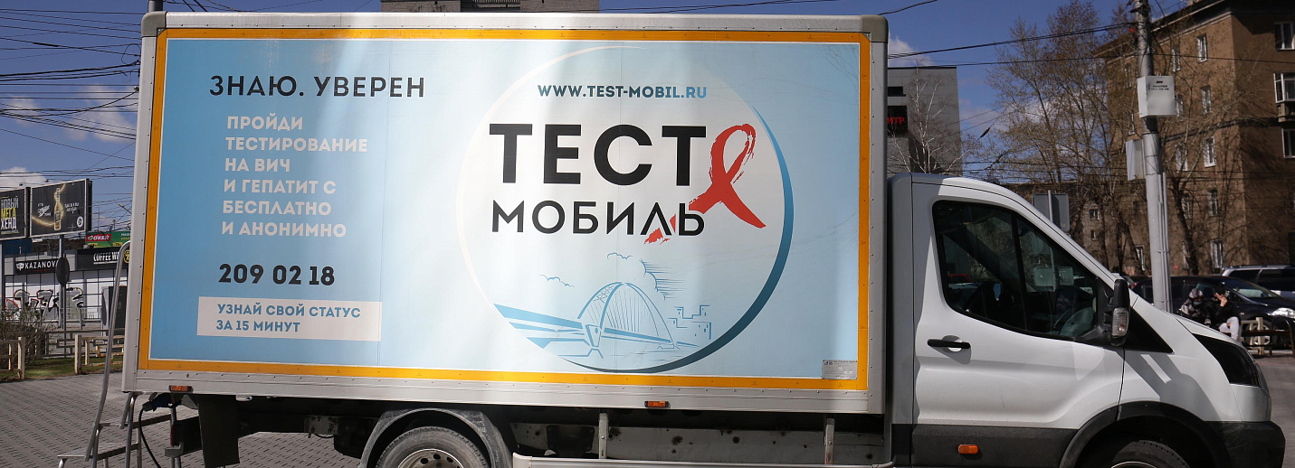 Тест-мобиль вич новосибирск. Тест мобиль вич. Вич мобиль. Узнай свой вич стататус картинка. Вич-мобиль новосибирск.